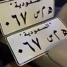 لوحة مميزة (ه م س 67) خصوصي