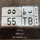 لوحة دباب ب ط 55 للبيع بسعر مميز