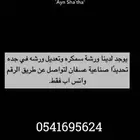 ورشة سمكره ورش في صناعية عسفان