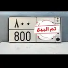 لوحة مميزه 800