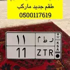 لوحه رقم 11 طقم جديد مميزه