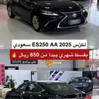 لكزس ES250 AA سعودي 2025