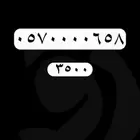 ارقام مميزة رقم مميز سداسي خماسي رباعي سوا