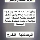 للبيع ارض مساحه 5000 م الرحمانيه موقع ممتاز الخرج العفجه