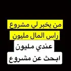 ابحث عن مشروع لديك مشروع كلمني