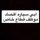 ابي اطلع سياره اقصاد موظف خاص
