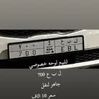 للبيع لوحه مميزه خصوصي ل ب ع 700