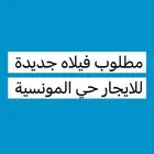 مطلوب فيلاه للايجار فالمونسية