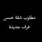 مطلوب شقة خم