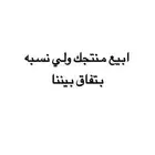 ابيع منتجك ولي نسبه