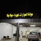 ورشه في المعموره صيانه ل التقبيل اجارها مدفوع