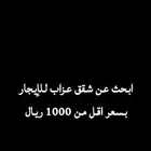 مطلوب شقق او غرف للايجار