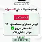 للاستثمار في مدينه - تبوك - بحي الحمراء تجاري .