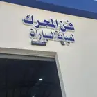 م.فن المحرك لصيانة السيارات