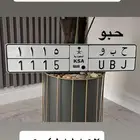 لوحه مميزه ح ب و 1115