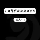 ارقام مميزة - رقم مميز