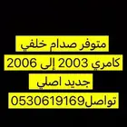 صدام كامري 2006 خلفي اصلي