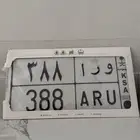 لوحة ثلاث ارقام و ر ا 388