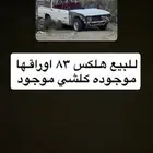 هايلكس
