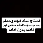 مطلوب شقه للايجار في بيشة غرفة وحمام عزاب اهم شيء تكون نظيف
