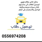 توصيل طلاب
