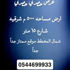 للبيع ارض مساحة 5000 م شرقيه الرحمانيه الخرج العفجه