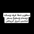 مطلوب شقة غرفه وصاله وحمام ومطبخ شرق الرياض بسعر مناسب