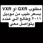مطلوب GXR او VXR