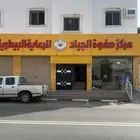 عيادة صفوة الجياد للرعاية البيطرية