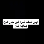 مطلوب شقه للبيع في لبن من المالك كاش