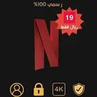 اشتراك نتفلكس ضمان كامل المدة