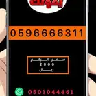 ارقام واطقم stc مميزة جدا (متجر العز)