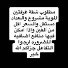 مطلوب شقة غرفتين بسعر معقول