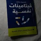 كتاب ( فيتامينات نفسيه) وقليله صيفيه للنساء
