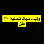 وايت تعبئة مياه تحليه 30 طن