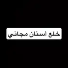 خلع أسنان مجاني