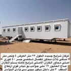 كرفان ملكي جديده الطول 22 متر عرض 4 ونص