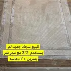 سجاد جديد لم يستخدم