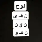 مطلووب لوحه نهى