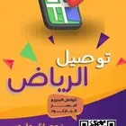 توصيل جميع أنحاء الرياض