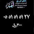 رقم مميز ومرتب 05515151