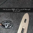للبيع قطع كامري رقم الحد 70