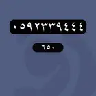 ارقام مميزة - رقم مميز