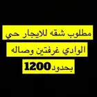 مطلوب شقه عزاب للايجار غرفتين وصاله ومطبخ حي الوادي