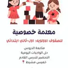 معلمة خصوصية