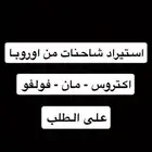 استيراد شاحنات أوروبا حسب الطلب اكتروس مان فولفو