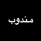 مندوب توصيل
