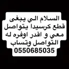 السلام عليكم الي يبغى قطع كرسيدا يتواصل معي