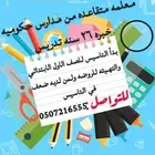 معلمه خصوصيه