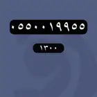 ارقام مميزة - رقم مميز